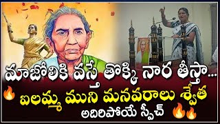 మాజోలికి వస్తే తొక్కి నార తీస్తా.. ఐలమ్మ ముని మనవరాలు శ్వేత  #chakaliilamma #razakar #telangana