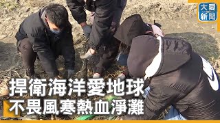 捍衛海洋愛地球 不畏風寒熱血淨灘｜大愛新聞 @DaaiWorldNews