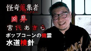 【新作2話見せ】ポップコーンの幽霊／水道検針～「怪奇蒐集者　凶界　宮代あきら」より