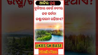 କେଉଁ ନଦୀର ଜଳ ସର୍ବଦା ଉଷ୍ମ ବା ଗରମ ରହିଥାଏ?🤔🤔 intersting gk in odia #kbs gk base