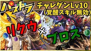 6月チャレダンLv10（覚醒無効）をリクウブロスで攻略！