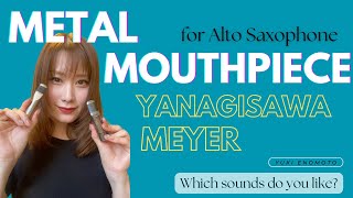 【アルトサックス　メタルマウスピース吹き比べ🎷】ヤナギサワ・メイヤー(Yanagisawa  Meyer for Alto Saxophone)