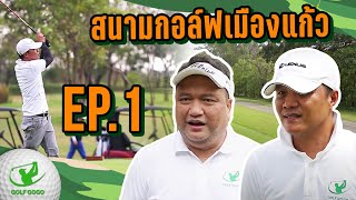 [Review] สนาม Muang Kaew Golf Course EP.1