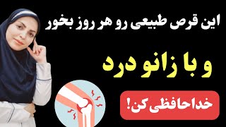 بهترین قرص طبیعی برای رفع درد مفاصل رو خودت درست کن!