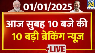 Top 10 News of the Day | सुबह 10 बजे की 10 बड़ी ब्रेकिंग | 1 Jan 2025 | AAP |Rahul | Modi | Kejriwal