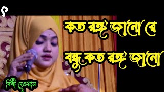 বিথী দেওয়ান | কত রঙ্গ জানো রে দয়াল  কত রঙ্গ জানো | বিথী দেওয়ানের নতুন গান  | New Song