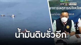 น้ำมันรั่วซ้ำกลางทะเลระยอง อีก5พันลิตร | ข่าวเย็นช่องวัน | ข่าวช่องวัน