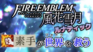 【FE風花雪月】素手が世界を救う #1「鷲と素手と鹿の戦い」(白雲４月)