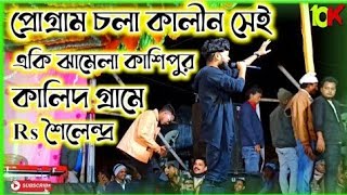 💫কালিদহ গ্রামে স্টেজ প্রোগ্রামে একি ঝামেলা RS শৈলেন্দ্র ❤️| Kundan kumar stage program jhamela |📷