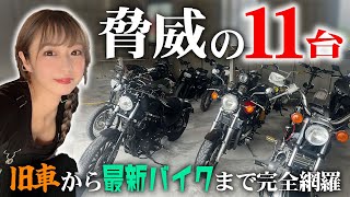 【愛車バイク紹介】旧車から最新モデルまで11台を紹介します【バイク女子】