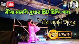 মীরা মামনি সুপার হিট হিন্দি গান ||পঞ্চারাস গান || মীরা মামনি অপেরা || SD alkap