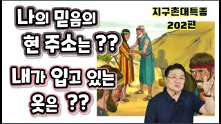 BOJ 지구촌 대특종 제 202편.  나의 믿음의 현주소는 ?? ..  내가 입고 있는 옷은 ?? ..