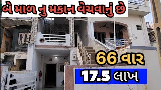 માત્ર 17.5 લાખ મા વેચવાનું છે  બે માળ નુ મકાન. investment | property | finance | banking