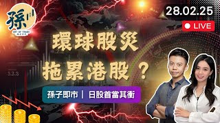 港股被拖累下一關要到什麼位置？︱環球股災來臨、日股首當其衝？︱比特幣以太幣可能進入熊市？︱孫子即市︱港股︱美股︱2025-02-28︱#港股#騰訊 #阿里巴巴 #小米 #中芯 #美股 #英偉達