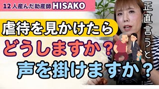 【助産師HISAKO】虐待を見かけたら､声をかけますか・・・？【暴力 虐待 通報】