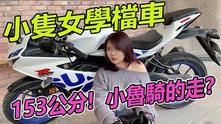 153公分小隻女學檔車，小詠檔車教學，女車手沐沐養成計畫。