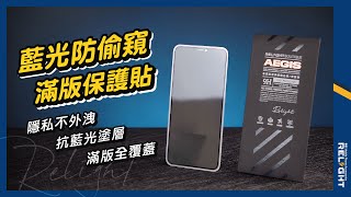 睿亮Relight 9D藍光防偷窺 滿版保護貼 防窺抗藍光玻璃貼 適用iphone14 13 12 11 Pro XS XR 鋼化膜『睿亮Relight實拍』