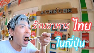 เมนูอาหารไทยใส่ผักชีพันธุ์ใหม่จากญี่ปุ่น จ.โอกายาม่า #EP.12 รีวิวร้านอาหารไทยในญี่ปุ่น