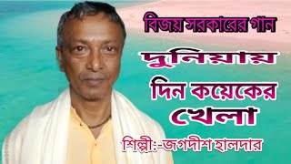 বিজয় সরকারের গান ॥ কিভাবলাম কি হলো ॥শিল্পী:- জগদীশ হালদার ॥ Jagadish Haldar ॥ মাটির সুর ॥