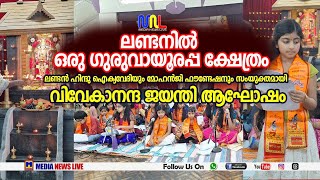 കടൽ കടന്ന് ലണ്ടനിൽ ഒരു ഗുരുവായൂരപ്പ ക്ഷേത്ര പ്രയത്നം