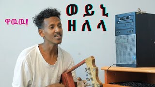 New Eritrean  gada music ``ወይኒ ዘለላ`` ኣብደረዛቕ (ዓብዳት) @arayaentertainment