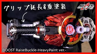 グリップ延長\u0026重塗装！ブーストレイズバックル！【仮面ライダーギーツ】/GripExtension＆HeavyPaint BOOST RaiseBuckle【KamenRiderGEATS】