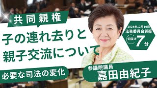 子の連れ去りと親子交流について【嘉田由紀子】共同親権にあわせて必要な司法の変化【2024.12/19法務委員会ダイジェスト】#嘉田由紀子 #かだ由紀子