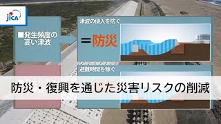 【防災・復興】日本の災害経験と仙台防災枠組への反映(ダイジェスト版)