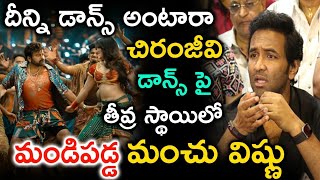 దీన్ని డాన్స్ అంటారా చిరంజీవి డాన్స్ పై తీవ్ర స్థాయిలో మండిపడ్డ మంచు విష్ణు|ManchuVishnu Chiranjeevi