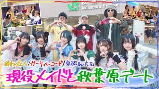 【コンカフェ嬢とデート】秋葉原のメイドから『推しの子』を探せ！ 【終わった人/ガーリィレコード/鬼ぷりん大石】