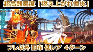 超高難易度「燃え上がれ憤炎」、フレ以外配布低レア４ターン（アシュヴァッターマン戦）