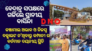 ବେଦାନ୍ତ ସପକ୍ଷରେ ଗର୍ଜିଲେ ସ୍ଥାନୀୟ ବାସିନ୍ଦା