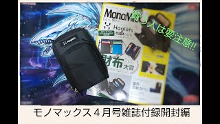 ちょっとしたお散歩に便利♪　モノマックス4月増刊号 雑誌付録開封編