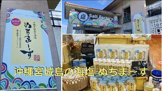 🇯🇵Okinawa《宮城島の海塩🌊🧂ぬちま〜す観光製塩ファクトリー》