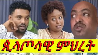 7 የውሸት ይቅርታ ምልክቶች ሸገር ኢንፎ አመት በዓልን / ገናን / ከ ሀብታሙ እና ከ ፍቄ ኖርዌይ ቤተሰቦች ጋር Sheger info አሁን በጣም ደስተኛ ነኝ