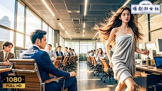 【2024 Full Movie】🔥億萬總裁30年從不碰女人，卻對穿著浴袍闖進會議室的實習生一見鐘情！ #中國電視劇 #霸道總裁 #灰姑娘 #愛情