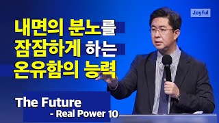 내면의 분노를 잠잠하게 하는 온유함의 능력 | THE FUTURE - Real Power 10 | 조지훈 목사