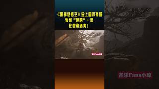 《黑神话悟空》火到春晚？多首bgm登上央视，网友：这波稳了！#shorts #黑神话悟空 #央视春晚 #游戏