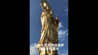 大慈大悲观世音菩萨 保佑平安喜乐 #peace #universe #love #religion #buddha