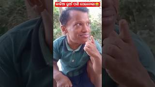 କାଳିଆ ଭୁଆଁ ପାଣି ପେଇଦେଲା😂¦¦Kalia Bhuan Pani Peidela¦¦#shorts #odiacomedy