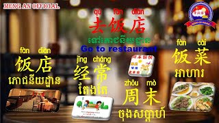 ទៅភោជនីយដ្ឋាន | 去饭店|រៀនចិន, Meng An Official【អក្សរចិន/ 汉字】Rean Chen|学中文|to Restaurant