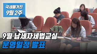 (국세매거진) 9월 납세자세법교실 운영 일정 발표