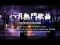 八月熱門歌曲最火🔥2024流行歌曲【抖音破億神曲】Tiktok 抖音感動洗腦精選神曲必聽 :  : 12 . 把回憶拼好給你 - 王貳浪, en - 妥協, GooGoo - 可能是風太大了吧