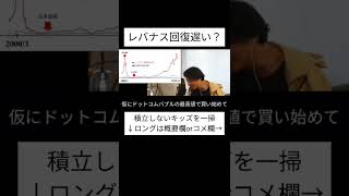 【アフレコ】レバナス余裕。今度のリセがドットコムバブル級でも。元本目減りなんか気にする必要なし。#ひろゆき#アフレコ #shorts #投資 #レバナス