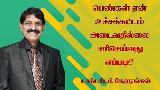 பெண்கள் ஏன் உச்சகட்டம் அடைவதில்லை  சரிசெய்வது எப்படி  why women not reaching orgasm in sex