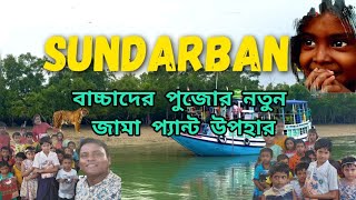 সুন্দরবন || আনন্দদান উৎসব ||  সুন্দরবনের বাচ্চাদের পুজোর নতুন জামাপ্যান্ট উপহার || SUNDORBON