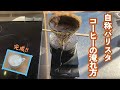 【障害者　B型作業所】自称バリスタのコーヒーの淹れ方です。