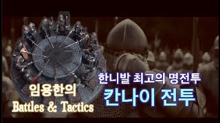 [임용한 Battle & tactics] 한니발의 전쟁 1, 칸나이 섬멸전