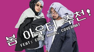 용동이 사랑한 봄 아우터 feat. 커버낫, 코스(Cos), 노운(Noun)