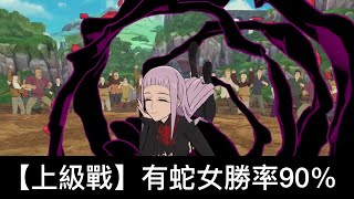 【PvP 上級戰】【有蛇女 勝率90% 10/11場】【七大罪 光與暗】グラクロ